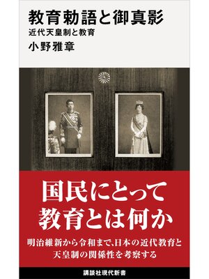 cover image of 教育勅語と御真影　近代天皇制と教育